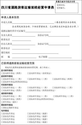 四川省道路旅客运输班线经营申请表