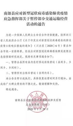 紧急通知!南部县暂停所有出租车网约车以及县内农村客运班车营运!