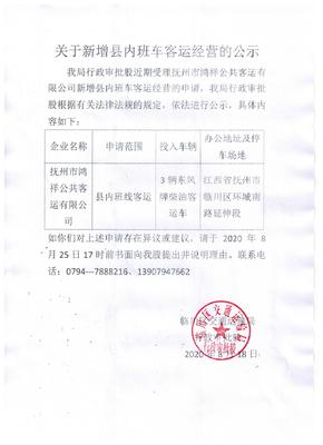 临川区人民政府 工作动态 关于新增县内班车客运经营的公示