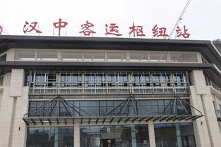喜讯 汉中客运枢纽站客运部分试营业啦