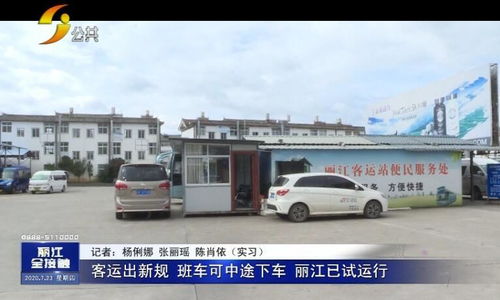 客运出新规 班车可中途下客 丽江已试行