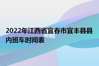2022年江西省宜春市宜丰县县内班车时间表