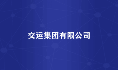 交运集团