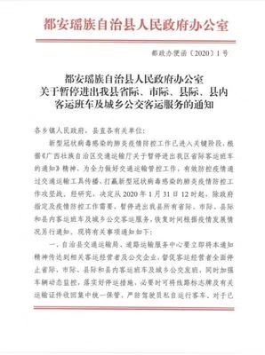 重磅!关于暂停进出都安县省际、市际、县际、县内客运班车及城乡公交客运服务的通知