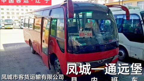 【中国客运·辽宁篇】草河口-南芬 县际客运班车 线路运转纪实(前方展望)