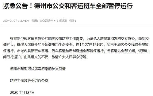 紧急公告 德州停运公交和客运班车