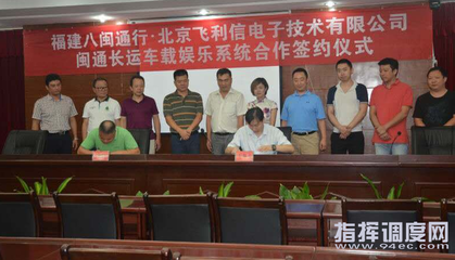 飞利信与福建闽通长运公司合作启动客运车辆车载娱乐系统项目建设