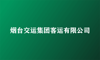 烟台交运集团客运